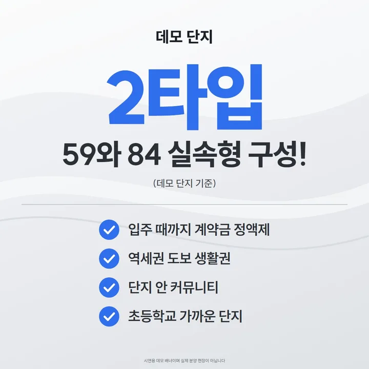데모 단지 디자인 배너, 큰 숫자 체크형