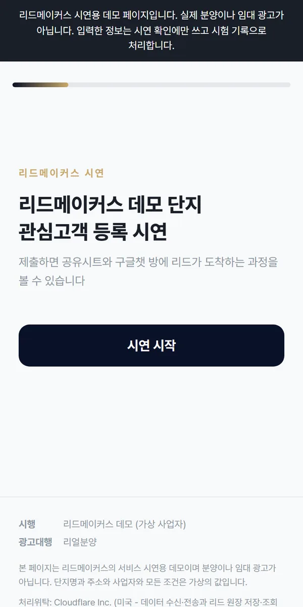 데모 랜딩 첫 화면. 데모 단지 관심고객 등록 시연과 시연 시작 버튼